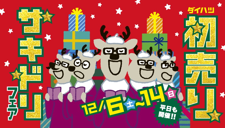 🎁初売りサキドリフェア開催!!🎁